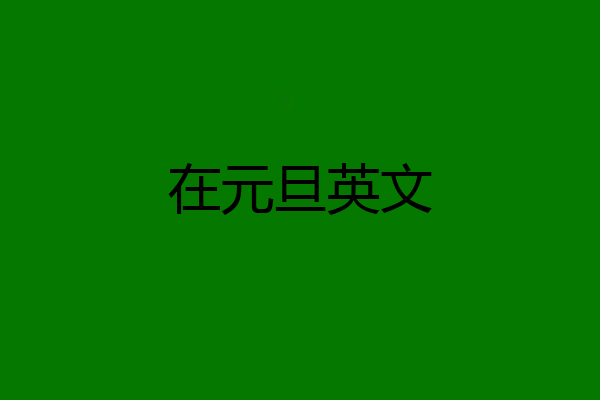 在元旦英文