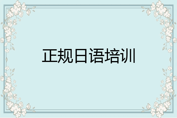 正规日语培训