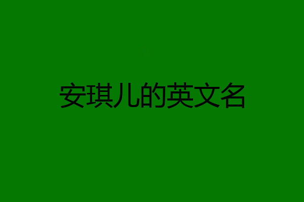 安琪儿的英文名