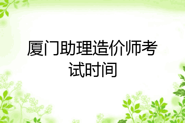 厦门助理造价师考试时间