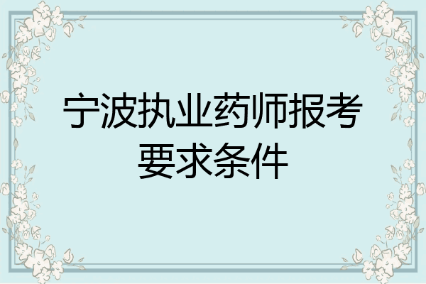 宁波执业药师报考要求条件