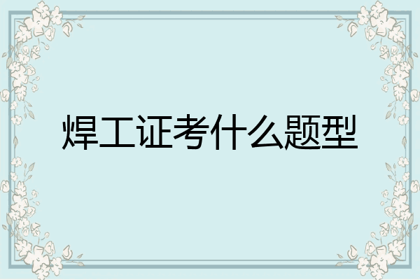 焊工证考什么题型