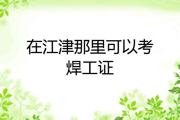在江津那里可以考焊工证