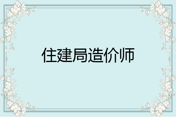 住建局造价师