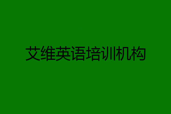 艾维英语培训机构