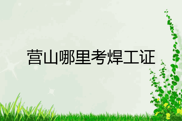 营山哪里考焊工证