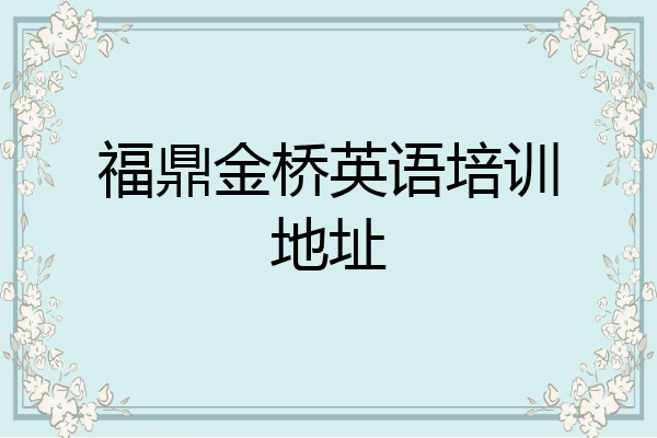 福鼎金桥英语培训地址