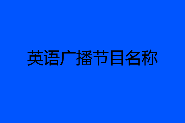 英语广播节目名称