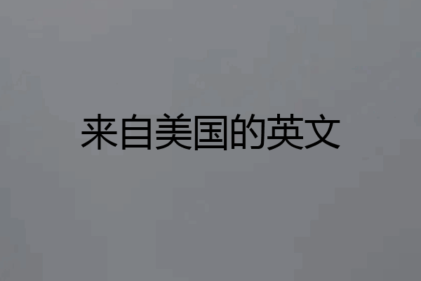 来自美国的英文