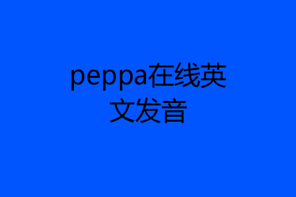 peppa在线英文发音