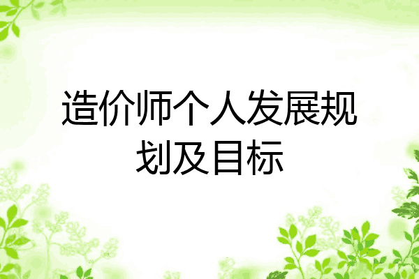 造价师个人发展规划及目标