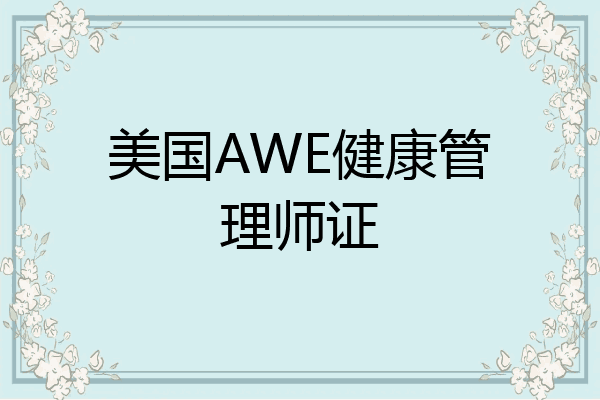 美国AWE健康管理师证