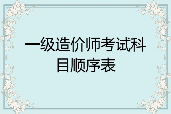 一级造价师考试科目顺序表