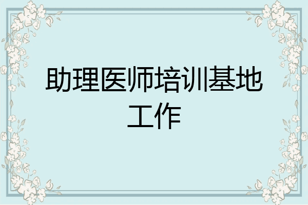 助理医师培训基地工作