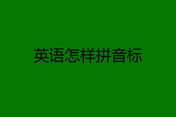 英语怎样拼音标