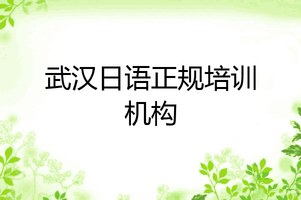 武汉日语正规培训机构