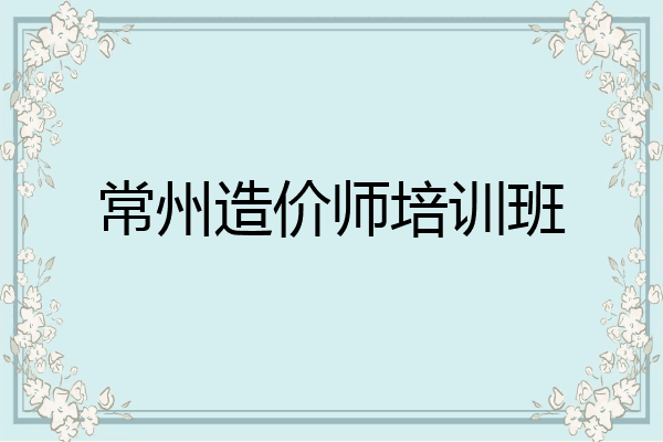 常州造价师培训班
