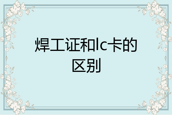 焊工证和lc卡的区别