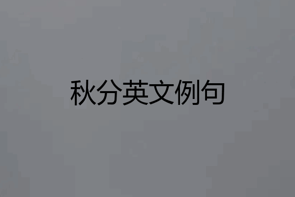 秋分英文例句