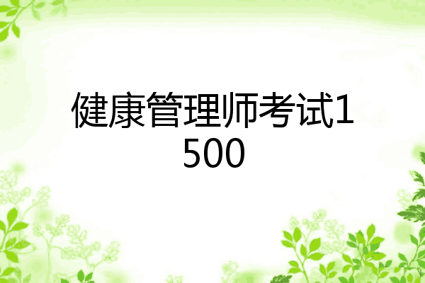 健康管理师考试1500