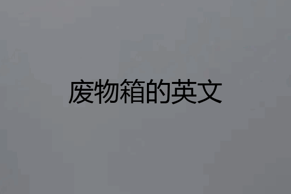 废物箱的英文