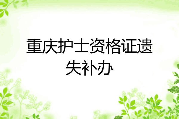 重庆护士资格证遗失补办