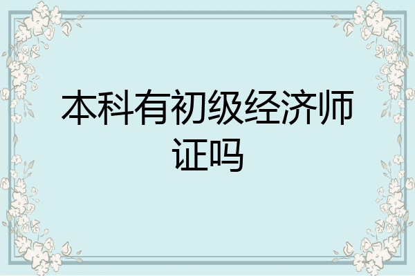 本科有初级经济师证吗