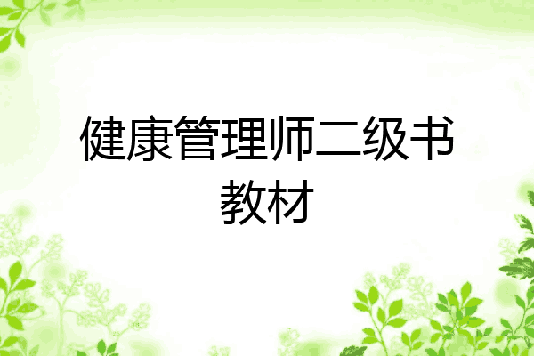 健康管理师二级书教材