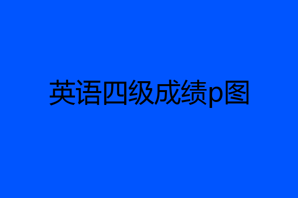 英语四级成绩p图