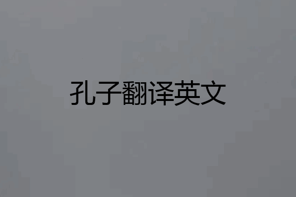 孔子翻译英文