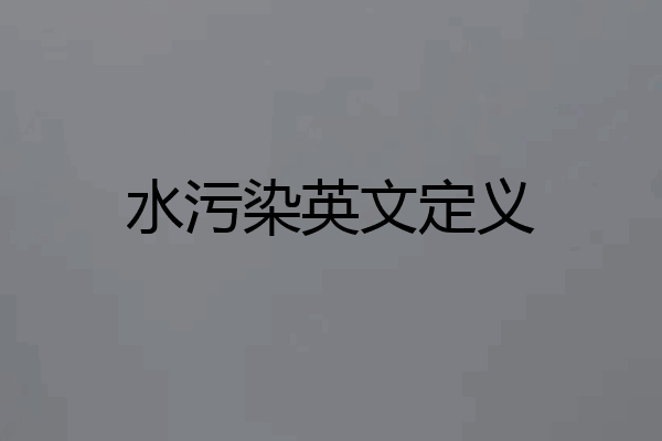 水污染英文定义
