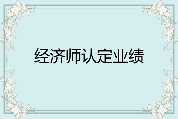 经济师认定业绩