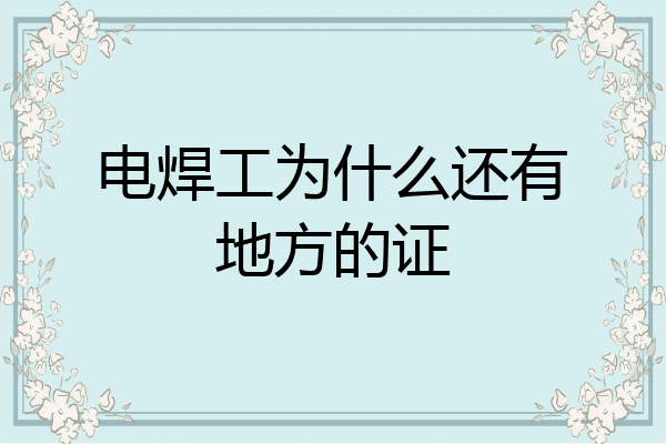电焊工为什么还有地方的证
