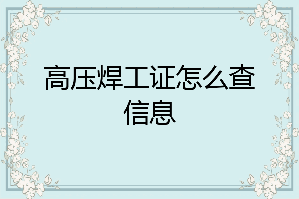 高压焊工证怎么查信息