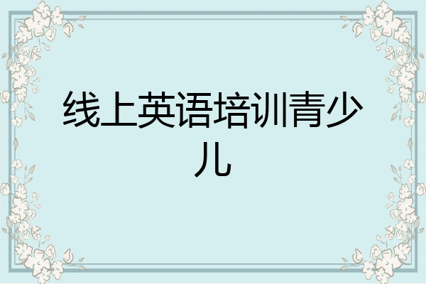 线上英语培训青少儿