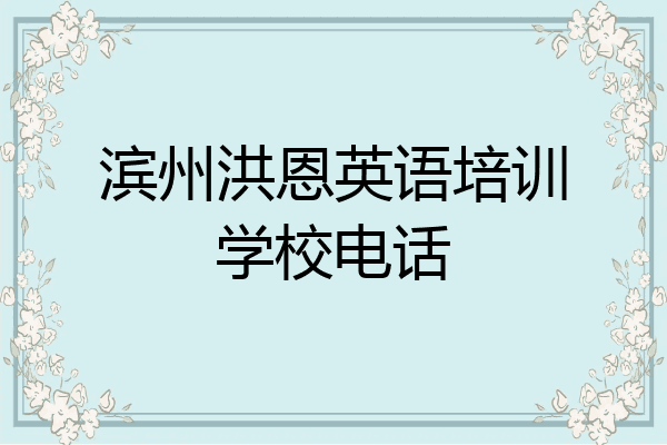 滨州洪恩英语培训学校电话