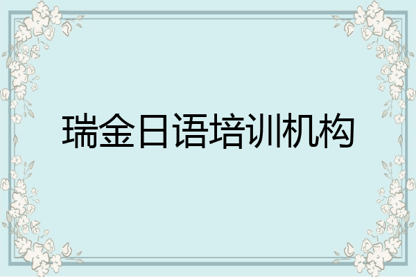 瑞金日语培训机构