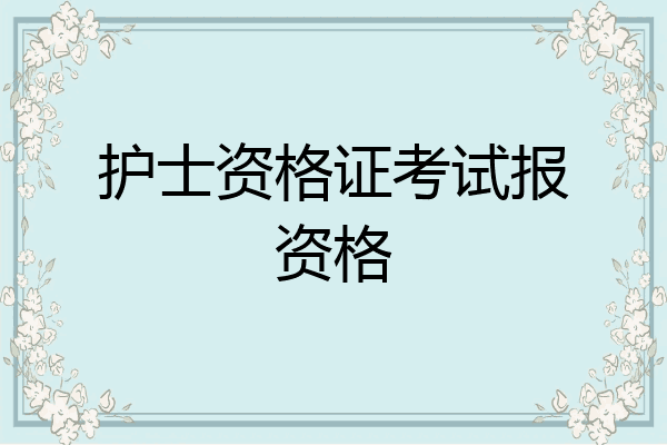 护士资格证考试报资格