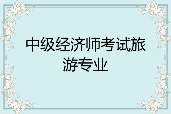中级经济师考试旅游专业