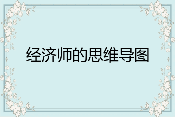 经济师的思维导图