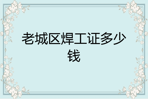 老城区焊工证多少钱
