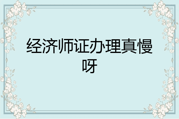 经济师证办理真慢呀