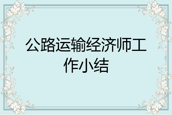 公路运输经济师工作小结