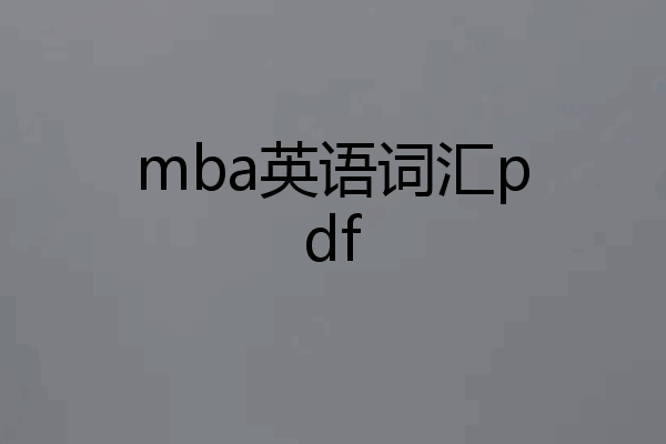 mba英语词汇pdf