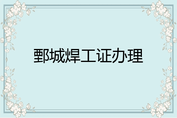 鄄城焊工证办理