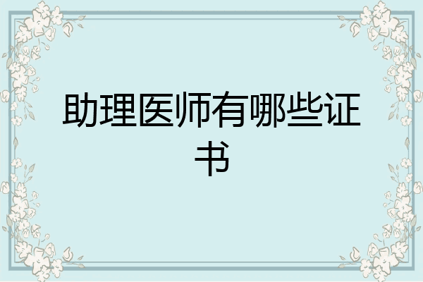 助理医师有哪些证书