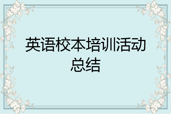 英语校本培训活动总结