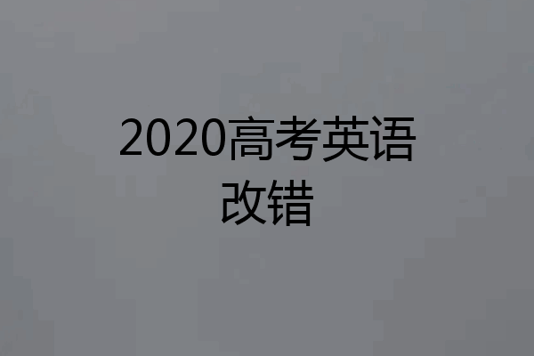 2020高考英语改错