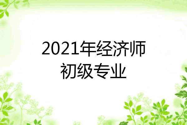 2021年经济师初级专业
