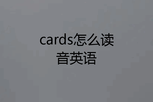 cards怎么读音英语